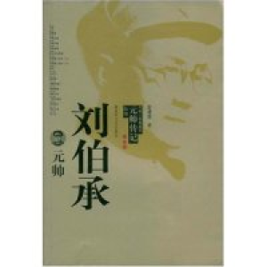 正版新书]刘伯承元帅(中国人民解放军元帅传记丛书)赵建国978750