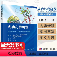 [正版]成功药物研发Ⅰ(中文翻译版)白仁仁译药物学书籍多肽抗体偶联药物激酶抑制类药物和D2部分激动剂类药物科学出版97