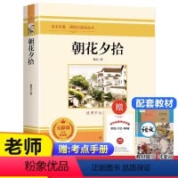 朝花夕拾 [正版]全套12册 初中必读名著十二本课外读物阅读书籍 七八九年级上下册语文书目全套老师配套人教版初中生中考必