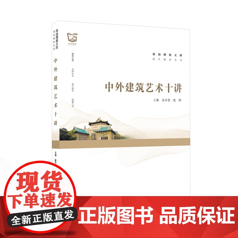 中外建筑艺术十讲 童乔慧,庞辉 主编 9787307244214 珞珈博雅文库 通识教材系列 新时代大学美育创新系列教材