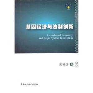 正版新书]基因经济与法制创新邱格屏9787500486329