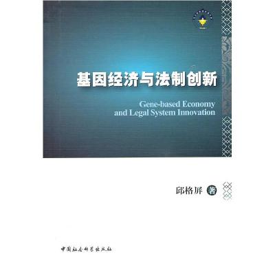 正版新书]基因经济与法制创新邱格屏9787500486329