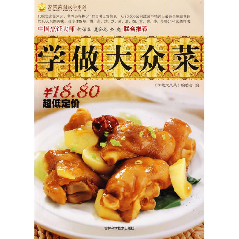正版新书]学做大众菜:家常菜跟我学系列《学做大众菜》编委会978