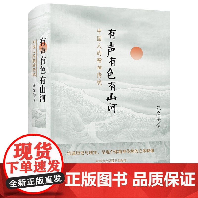 [3本49]有声有色有山河:中国人的精神传统(精装)中国精神传统修养的入门书中国人的人文精神书籍