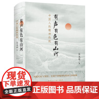 [3本49]有声有色有山河:中国人的精神传统(精装)中国精神传统修养的入门书中国人的人文精神书籍