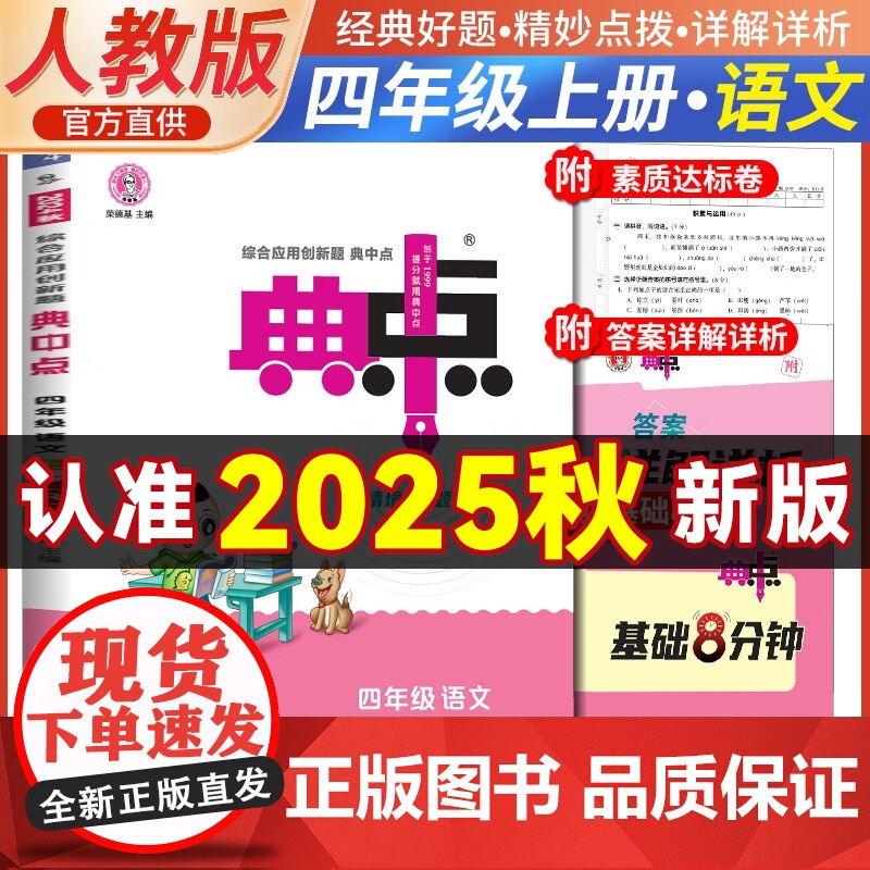 2025秋典中点四年级语文上册人教版课堂作业同步练习题思维训练复习资料(附赠本子) 预计发货07.04