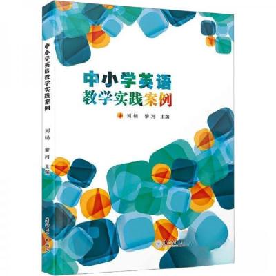 正版新书]中小学英语教学实践案例刘杨//黎河|责编:高奕欢 编者