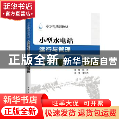 正版 小型水电站运行与管理 陈芳主编 中国电力出版社 9787512357