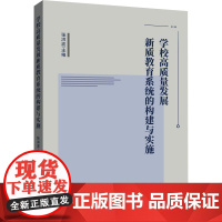 学校高质量发展新质教育系统的构建与实施 张洪波 编 文教 教学方法及理论 教育/教育普及 正版图书籍