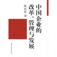 正版新书]中国企业的改革管理与发展陈佳贵9787500477976