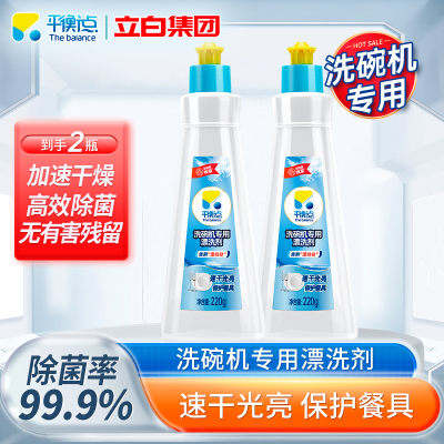 平衡点洗碗机专用漂洗剂220克*2瓶去残渣残渍去水垢保护餐具清洁光亮