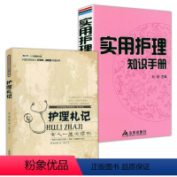 [正版]2册 世界科普巨匠经典译丛·第三辑:护理札记+实用护理知识手册 书籍