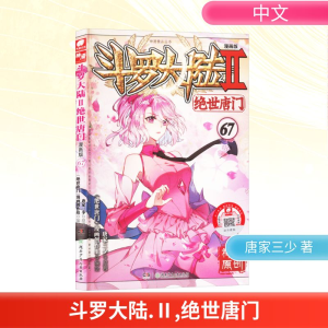[N]斗罗大陆 Ⅱ 绝世唐门 67 漫画版-9787556279760