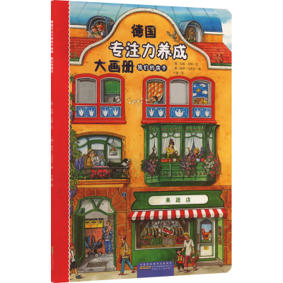 [M]德国专注力养成大画册 我们的房子-9787570717972