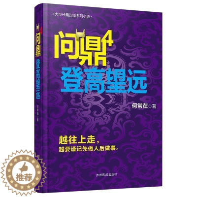 [醉染正版]正版 问鼎4 登高望远 何常在作品(4)登高望远 何常在 文学 越往上走 越要谨记先做人后做事 亲临风