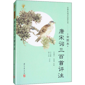 醉染图书唐宋词三百首评注 全图本9787554011911
