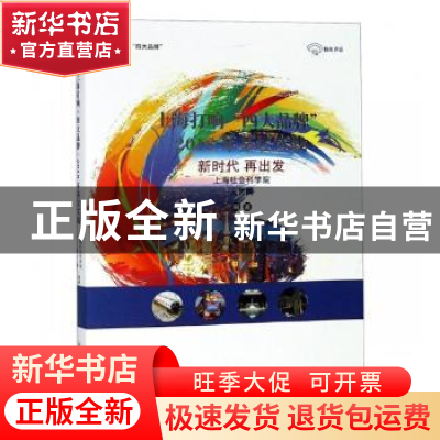 正版 上海打响“四大品牌”2018年基层实践:新时代 再出发 上海