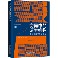 正版新书]变局中的证券机构 数字化转型与创新本书编写组 编著97