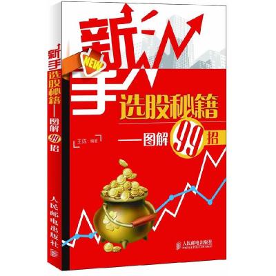 正版新书]新手选股秘籍——图解99招王陈9787115279088