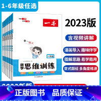 数学思维训练 小学六年级 [正版]一本数学思维训练小学1-6年级 小学数学举一反三奥数训练变式题组 小学计算拓展思维逻辑