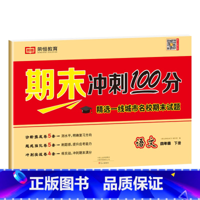 语文试卷 四年级下 [正版]四年级下册试卷测试卷全套人教版期末冲刺100分语文数学英语同步专项训练练习题小学生4年级下册