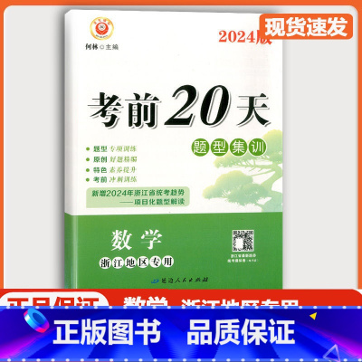 [2本 数学]励耘考前20天+浙江中考押题卷 浙江省 [正版]浙江2024新版 励耘考前20天数学题型集训训练七八九年级