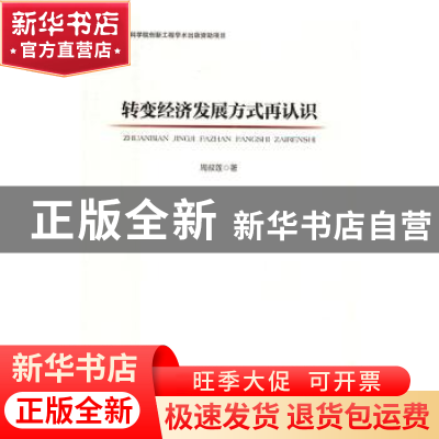 正版 转变经济发展方式再认识 周叔莲著 经济管理出版社 97875096