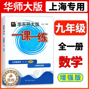 [醉染正版]2023华师大版一课一练数学增强版9年级九年级上下全一册数学上海地区中学生考试常备教辅华东师范大学出版社