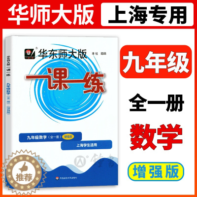 [醉染正版]2023华师大版一课一练数学增强版9年级九年级上下全一册数学上海地区中学生考试常备教辅华东师范大学出版社