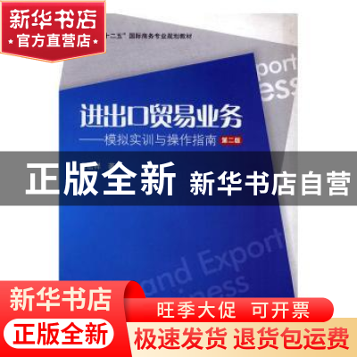 正版 进出口贸易业务:模拟实训与操作指南 童宏祥著 上海财经大学