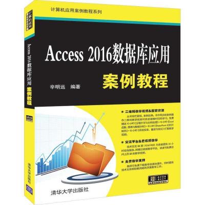 正版新书]Access2016数据库应用案例教程辛明远9787302530909