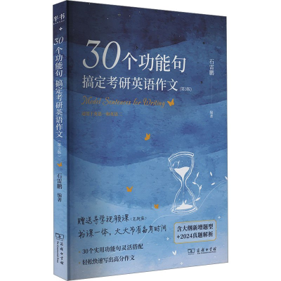 正版新书]30个功能句搞定考研英语作文(第3版)石雷鹏 编97871002