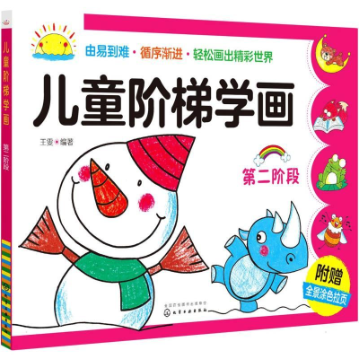 醉染图书儿童阶梯学画(第二阶段)9787122258373