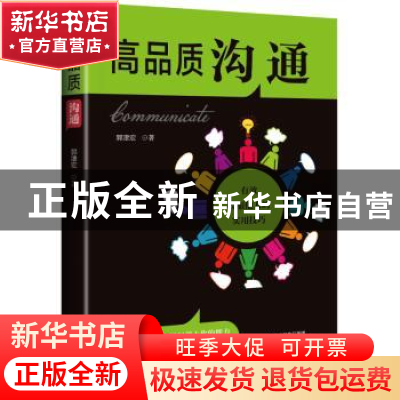 正版 高品质沟通:有效说服他人的实用技巧 郭津宏 沈阳出版社 978