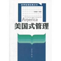 正版新书]美国式管理哈曲波 编著9787801083739
