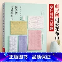 [正版]刺子绣可爱花布巾 刺绣书绣花图案纸样刺绣图手工书籍大全花样针法古风立体法式秀花图样图纸针法教程入门基础超图解钩