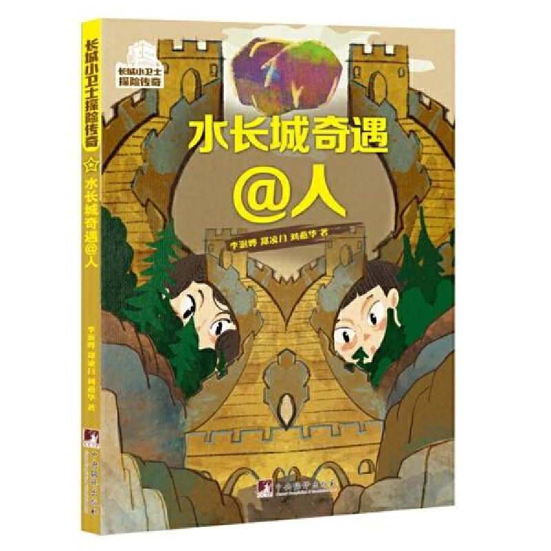 正版新书]水长城奇遇@人李澍晔,郑凌月,刘燕华9787511742896