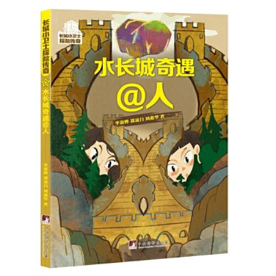 正版新书]水长城奇遇@人李澍晔,郑凌月,刘燕华9787511742896