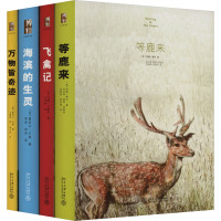 启笛博物学·沙发图书馆 万物皆奇迹+海滨的生灵+飞禽记+等鹿来(全4册)