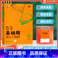 [高二高三]高中数学 高中通用 [正版]曲一线 2023版53基础题高一高二高三适用全国通用版五年高考三年模拟53高中真