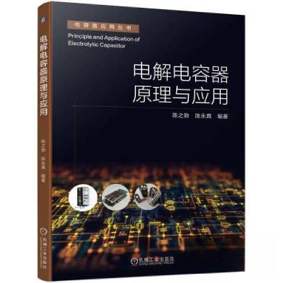 正版新书]电解电容器原理与应用陈之勃 陈永真9787111727460