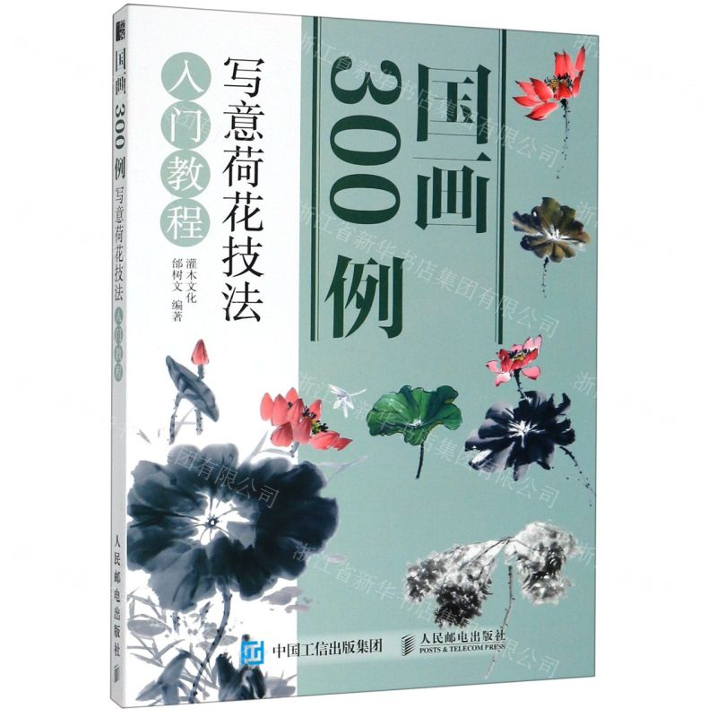 [M]国画300例(写意荷花技法入门教程)-9787115521996