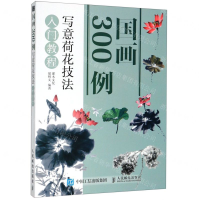 [M]国画300例(写意荷花技法入门教程)-9787115521996