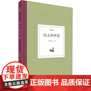 风义的怀思