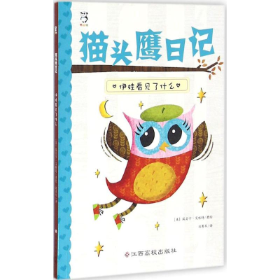 [M]猫头鹰日记-9787549345267