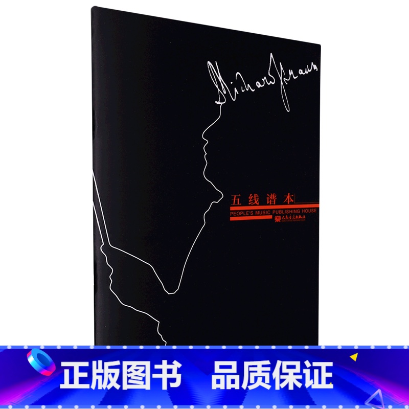 [正版]书店 书籍五线谱本(施特劳斯) 音乐家系列1 含五线谱基础知识 音乐专业学生 业余音乐爱好者 人民音乐出版社