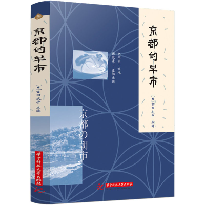 正版新书]京都的早市吉田庆子9787568081320