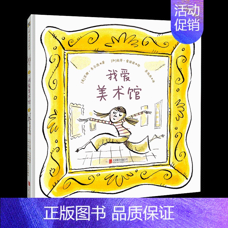我爱美术馆 [正版]我爱美术馆 3-4-5-6-7岁幼儿园绘本儿童艺术启蒙图书宝宝童书老师课外读物附导读手册精装图画书教