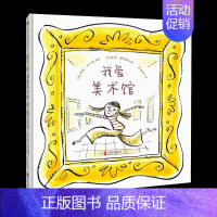 我爱美术馆 [正版]我爱美术馆 3-4-5-6-7岁幼儿园绘本儿童艺术启蒙图书宝宝童书老师课外读物附导读手册精装图画书教