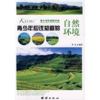 正版新书]青少年应该知道的-自然环境华春9787802148185